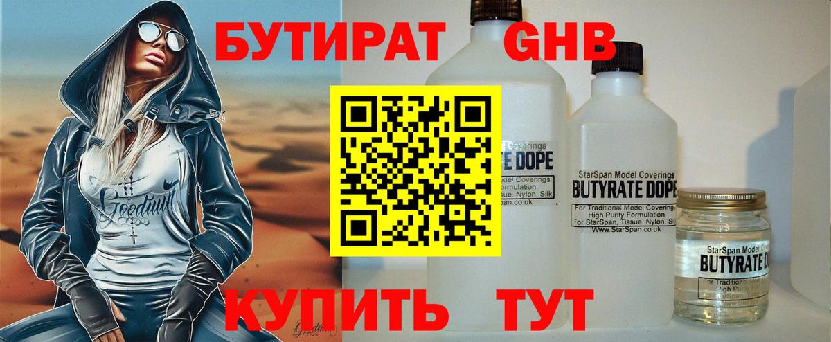 БУТИРАТ GHB  Бутират  Аша  Вход с VPN 